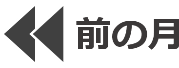 前の月